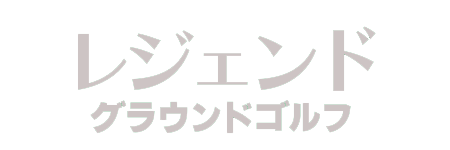 レジェンドゴルフクラブ